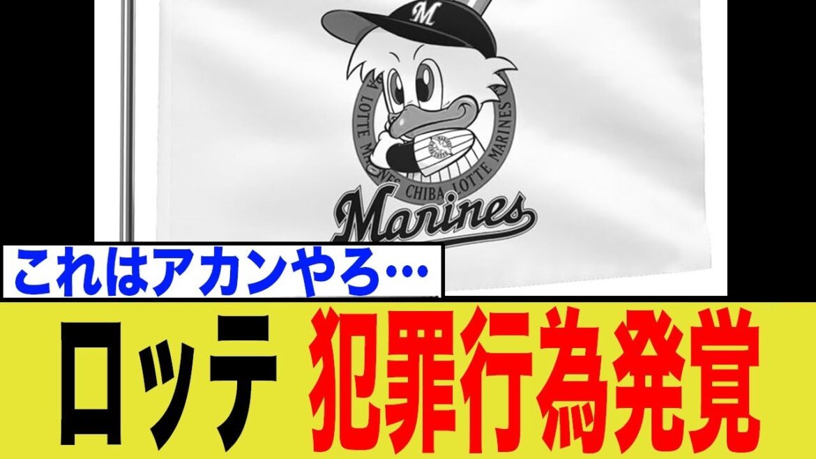 千葉ロッテ、ついに一線を超えてしまう… 千葉ロッテ、ついに一線を超えてしまう…