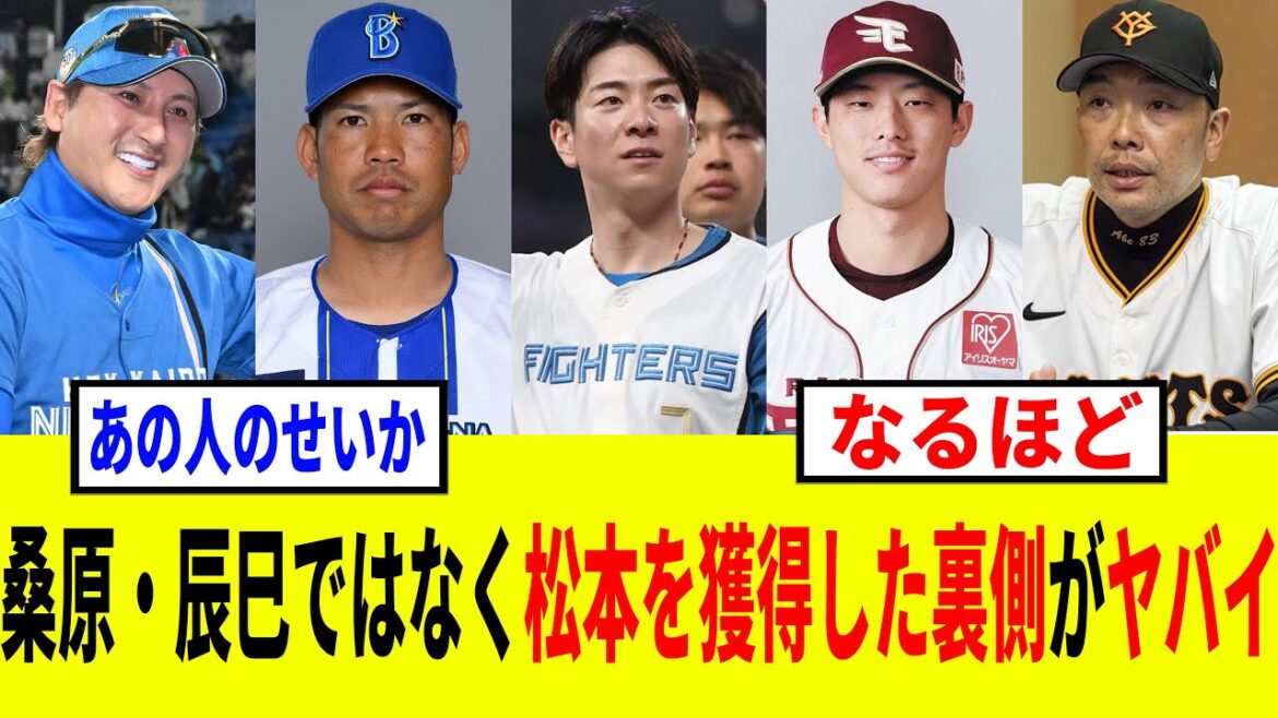 【衝撃】巨人が桑原や辰巳ではなく、松本を獲得した理由がヤバすぎた 【衝撃】巨人が桑原や辰巳ではなく、松本を獲得した理由がヤバすぎた