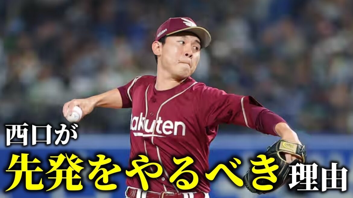 🔴西口直人は絶対先発転向をすべき理由！についてなど雑談する
