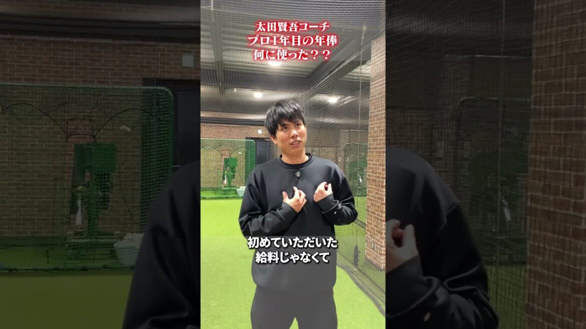 初めての年俸。何に使った?👀#太田賢吾 #野球 初めての年俸。何に使った?👀#太田賢吾 #野球