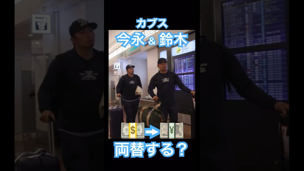 【㊗️10万再生】カブス 今永昇太＆鈴木誠也、羽田空港に到着、ドルを円に両替するか悩む #大谷翔平 #ドジャース #大谷 #デコピン #真美子夫人 #佐々木朗希 #山本由伸 #MLB #ホームラン