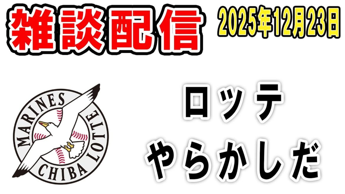 【雑談ライブ】ロッテファン集合（そういやサインボール騒動とかあったな）【2025年12月23日】