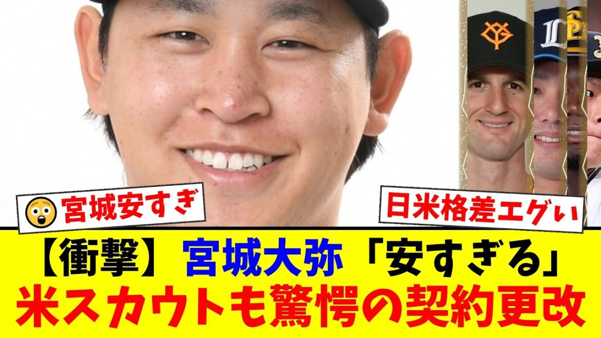 【オリックスファンの反応】宮城大弥が2.2億円でサインもメジャー評価は「今の10倍以上」!? QS率81.8％の圧倒的スタッツに日米格差が浮き彫りでファン騒然【プロ野球速報】【プロ野球ファンの反応】