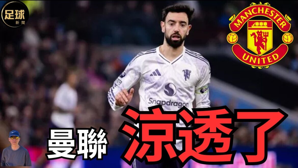 曼聯涼透了 未來一個月怎嘛辦?湊齊11人陣容都困難 (足球新聞 第364期 深度) 曼聯涼透了 未來一個月怎嘛辦?湊齊11人陣容都困難 (足球新聞 第364期 深度)