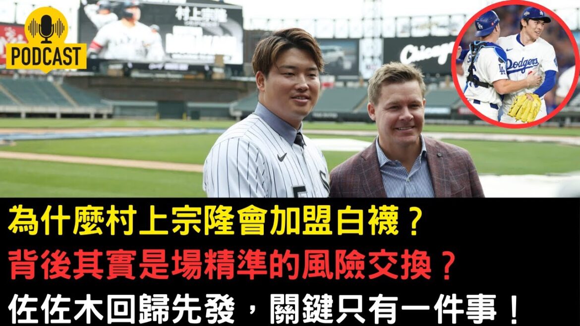 村上宗隆意外落腳白襪背後原因？道奇佐佐木朗希、Emmet Sheehan 2026展望
