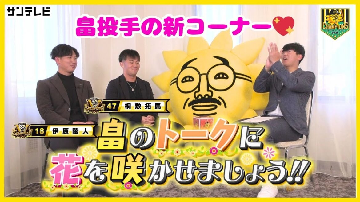 【畠投手の新コーナーが始まりました~🐯】畠のトークに花を咲かせましょう!! #熱血タイガース党 【畠投手の新コーナーが始まりました~🐯】畠のトークに花を咲かせましょう!! #熱血タイガース党