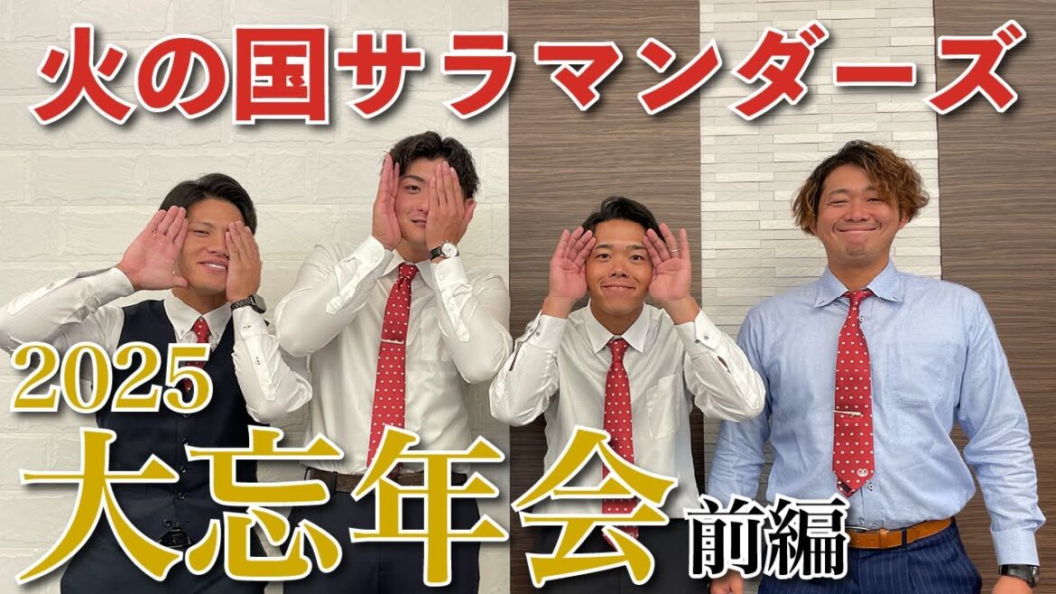 【前編】選手&首脳陣大集合！！火の国サラマンダーズ2025シーズン大忘年会⚾️