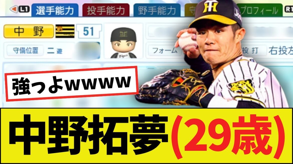 【朗報】阪神・中野拓夢(29歳)さん、しれっと過去最強になるwwww【パワプロ2025】 【朗報】阪神・中野拓夢(29歳)さん、しれっと過去最強になるwwww【パワプロ2025】