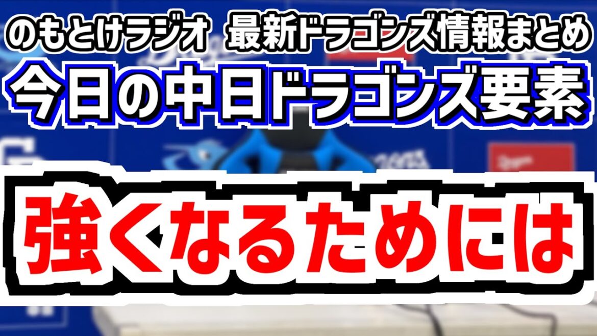 12月23日(火) のもとけラジオ/今日の中日ドラゴンズ要素 中日が強くなるためには…、岡林勇希 石川昂弥らの話、上林 契約更改は?、負傷選手 リハビリ組 齋藤綱記の現状、井上監督が信頼する選手は… 12月23日(火) のもとけラジオ/今日の中日ドラゴンズ要素 中日が強くなるためには…、岡林勇希 石川昂弥らの話、上林 契約更改は?、負傷選手 リハビリ組 齋藤綱記の現状、井上監督が信頼する選手は…