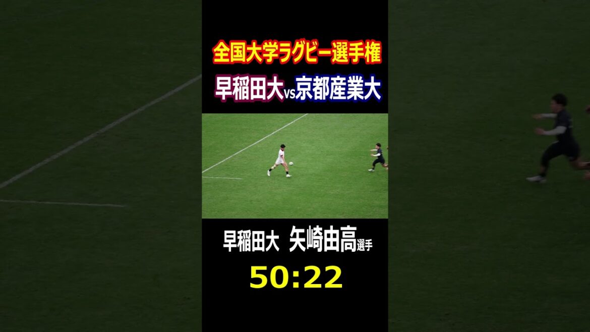 早稲田大　矢崎 由高選手（2年生　桐蔭学園）大学ラグビー選手権　準決勝　　50:22(フィフティ・トゥエンティトゥ)成功