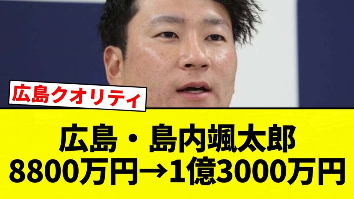 【1億 乗ったな】広島・島内颯太郎8800万円→1億3000万円【プロ野球反応集】【2chスレ】【なんG】 【1億 乗ったな】広島・島内颯太郎8800万円→1億3000万円【プロ野球反応集】【2chスレ】【なんG】