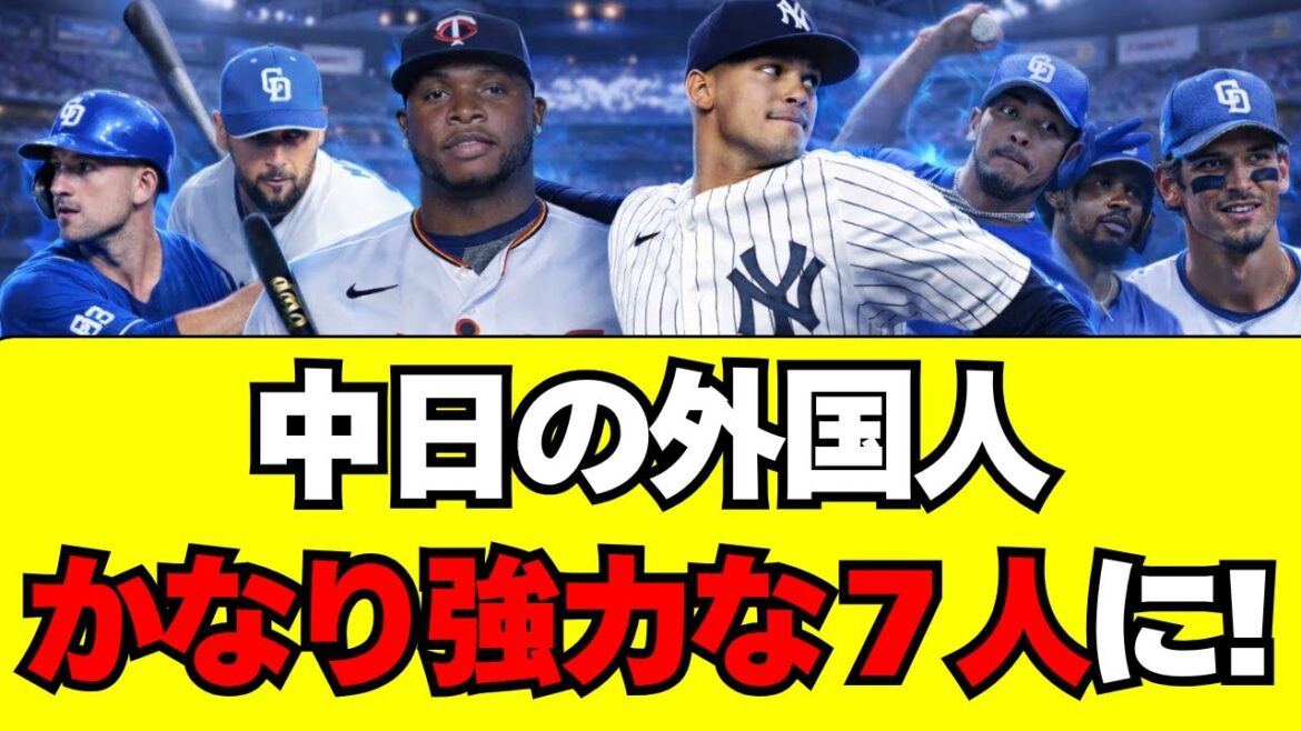 【中日】2026年の外国人７人、かなり強力なメンバーに！