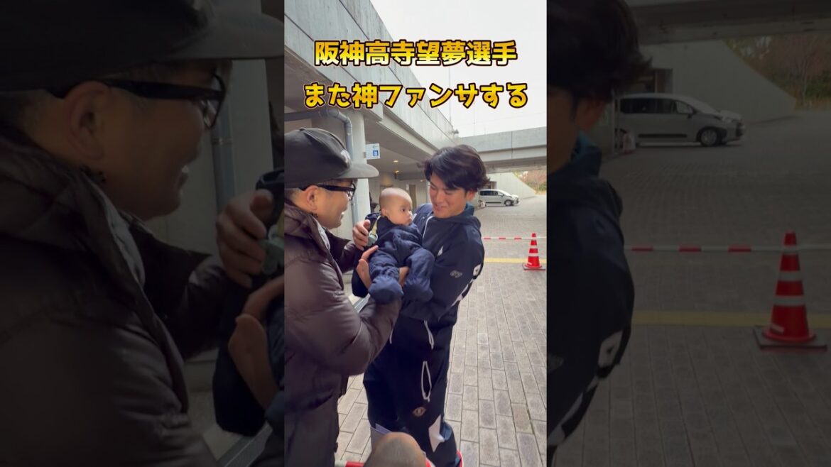阪神高寺望夢選手また神ファンサする2025/12/23#阪神タイガース#阪神#高寺望夢 #阪神ファン #プロ野球