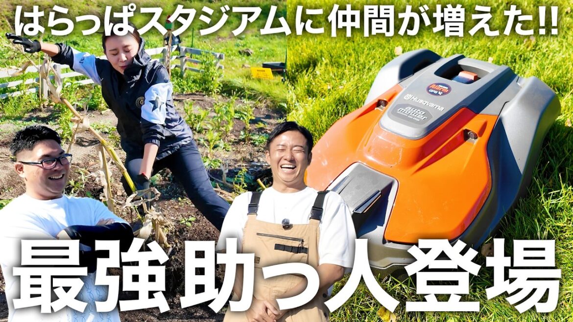 はらっぱスタジアムに最強の助っ人登場!! 石野アナ＆自動芝刈機