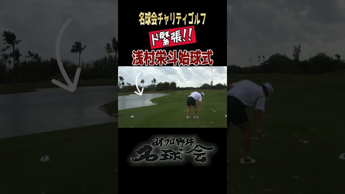 【ド緊張!】新入会・浅村栄斗、名球会ゴルフ始球式でやっちゃった < 日本プロ野球名球会> #プロ野球 #名球会 #楽天 #浅村栄斗 #古田敦也 #ゴルフ #shorts 【ド緊張!】新入会・浅村栄斗、名球会ゴルフ始球式でやっちゃった < 日本プロ野球名球会> #プロ野球 #名球会 #楽天 #浅村栄斗 #古田敦也 #ゴルフ #shorts