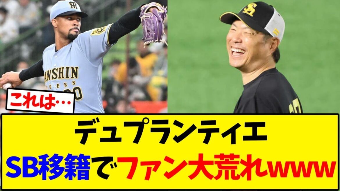 デュプランティエ、SB移籍でファン大荒れwww【野球反応集】