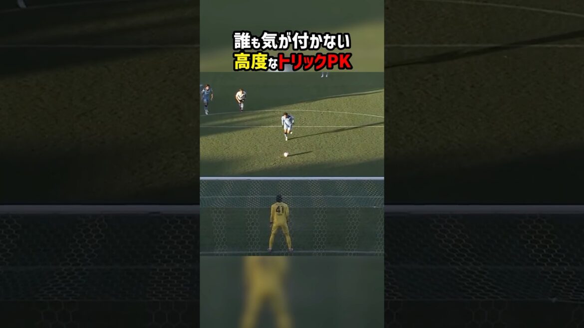 このPKに隠されたトリックを見破れるか！ #shorts #山田大記 #ジュビロ磐田 #FC東京 #Jリーグ #残留争い #サッカー