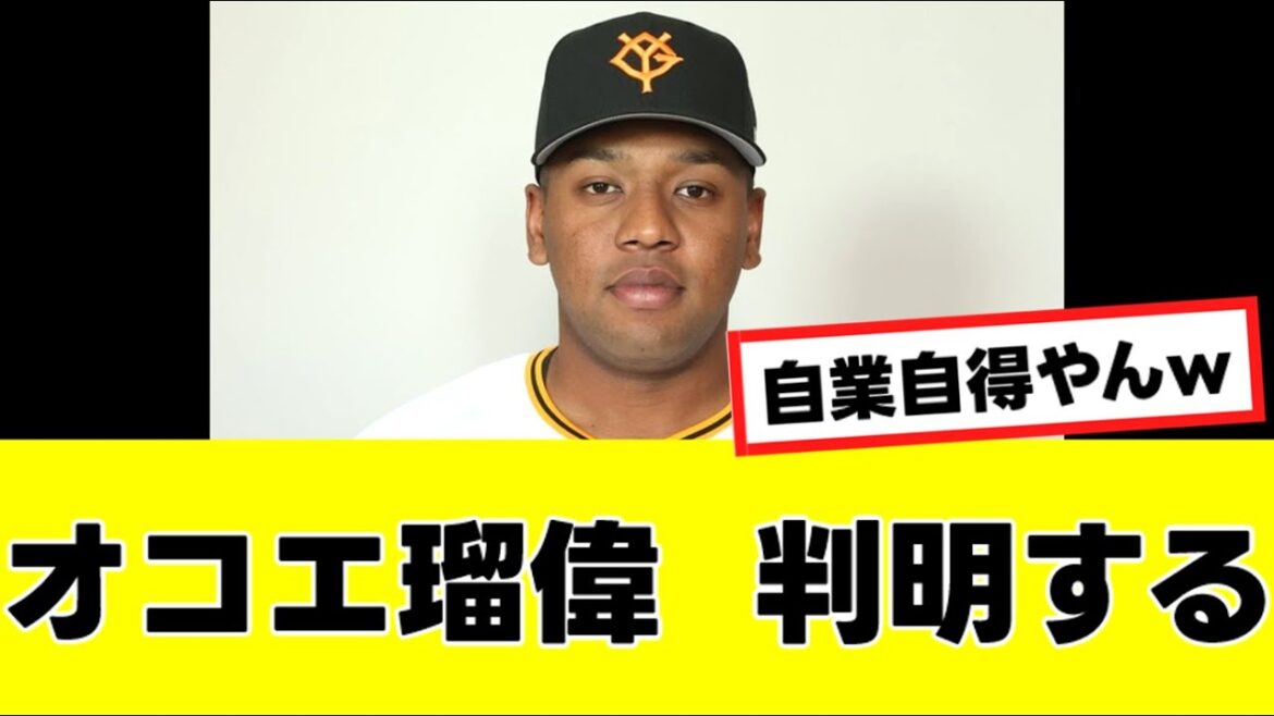 【オコエ瑠偉】巨人退団の裏にあった"ヤバすぎる内情"が判明するwww