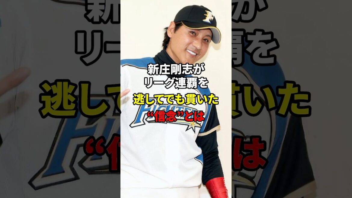 クビにしたらいい！新庄が貫いた信念#野球 #プロ野球 #雑学