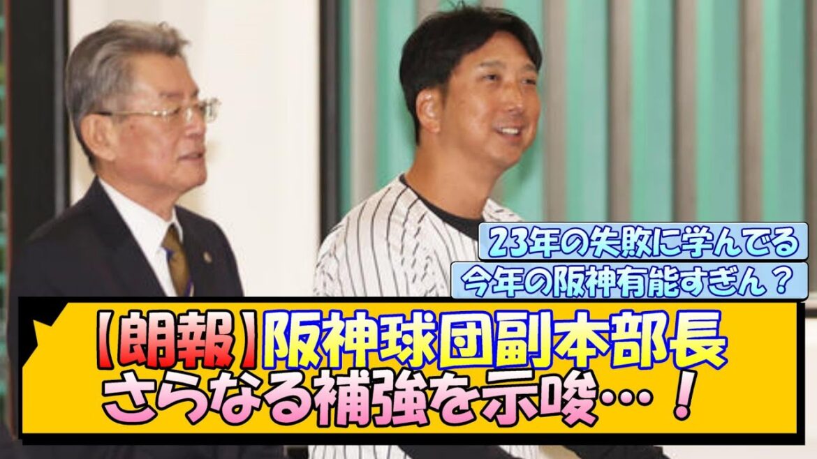 【朗報】阪神球団副本部長 さらなる補強を示唆…！