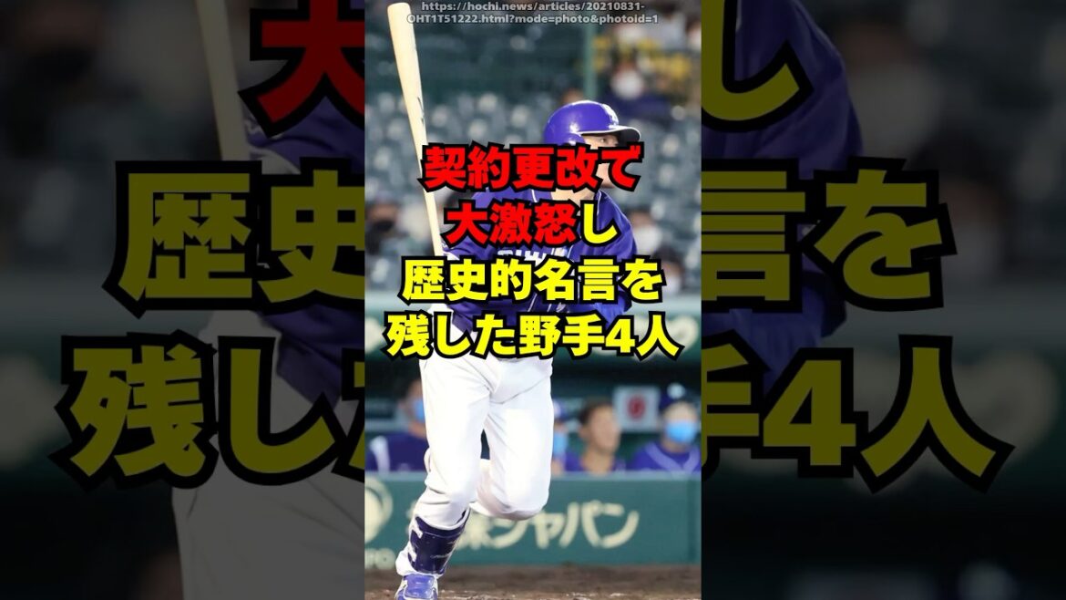 契約更改でブチ切れてトンデモ発言をした野手４人！
