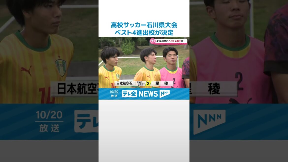 【高校サッカー石川県大会ベスト4出そろう】準決勝は鵬学園VS遊学館 金沢学院大附VS星稜 #shorts