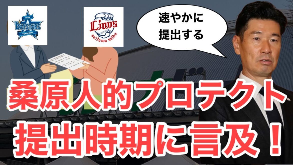 【西武】遂にプロテクトリスト提出へ！広池本部長が提出時期に言及！