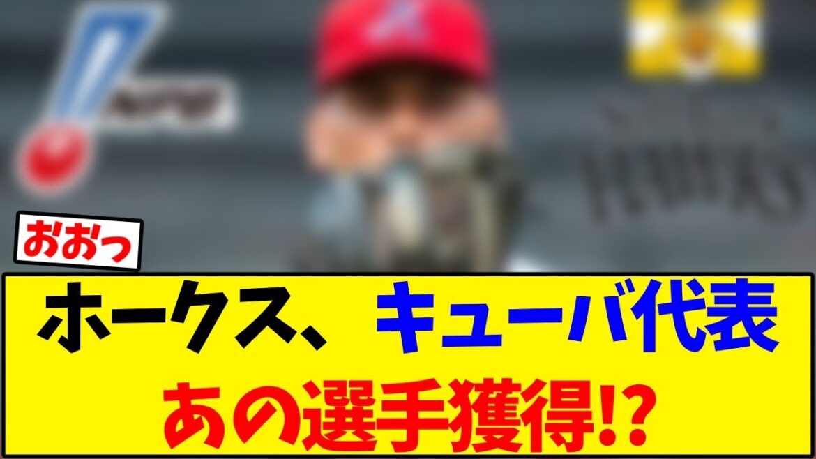 【ソフトバンク】ホークス、キューバ代表あの選手獲得!?【野球反応集】 【ソフトバンク】ホークス、キューバ代表あの選手獲得!?【野球反応集】