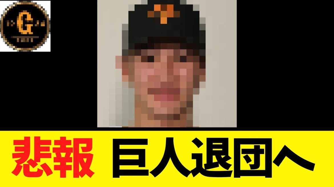 【悲報】巨人から退団者が出てしまう…