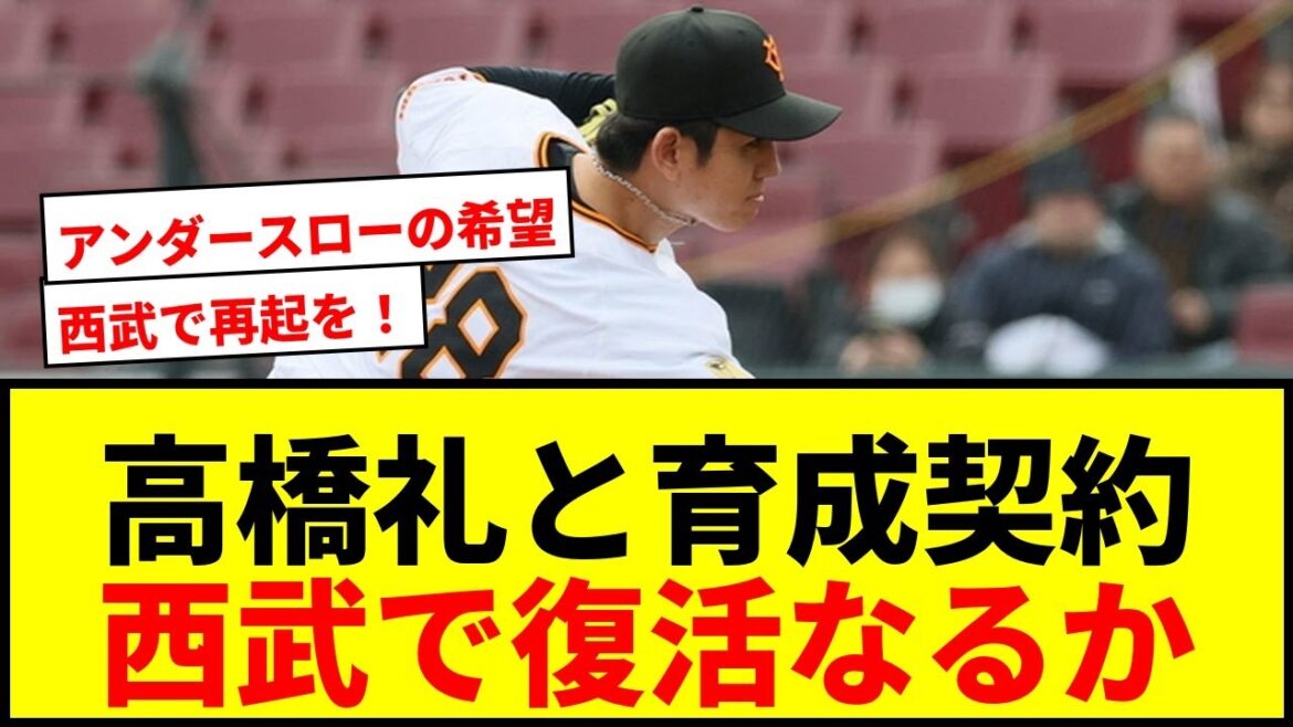 【速報】西武、前巨人高橋礼と育成契約！背番号136に「優勝貢献が目標」アンダースロー復活なるか？