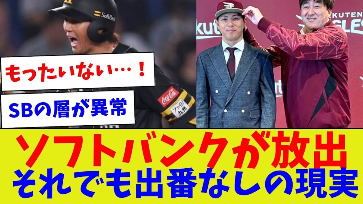 【身体能力オバケ】ソフトバンクが放出それでも出番なしの現実【野球情報】【2ch 5ch】【なんJ なんG反応】【野球スレ】