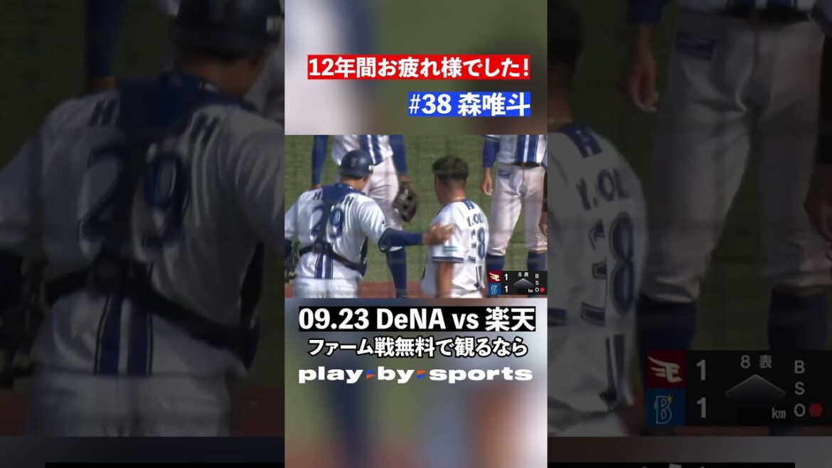 20250923 DeNAvs楽天 　森唯斗選手引退！ #playbysports#baystars #ファーム #shorts