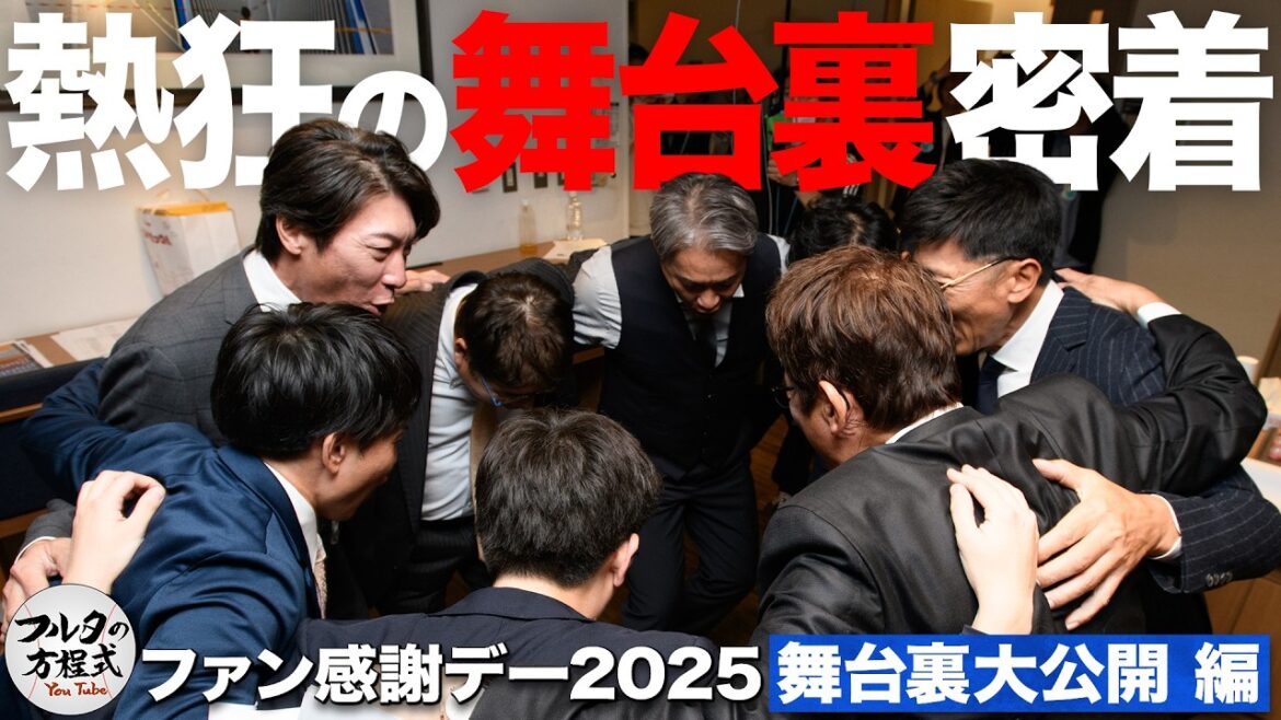 盟友・高津臣吾登場＆“ハマの吉川晃司”大熱唱！感謝を込めた初イベントの舞台裏大公開！【フルタの方程式ファン感謝デー2025】