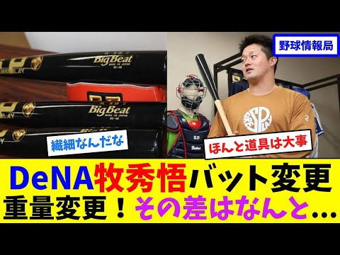 DeNA牧秀悟バットの重量変更!その差はなんと…【ネット情報局】 DeNA牧秀悟バットの重量変更!その差はなんと...【ネット情報局】