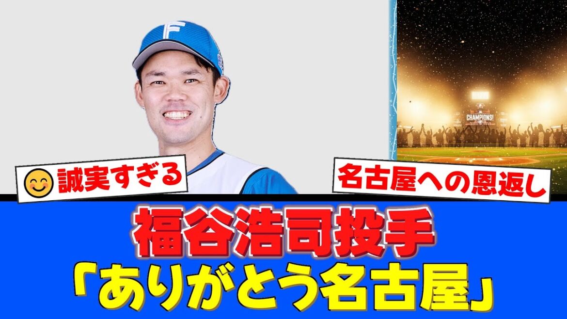 【日ハム】福谷浩司投手が古巣・名古屋で感謝のイベント開催!12年間の想いを伝える誠実な姿勢にファン感動【プロ野球ファンの反応】 【日ハム】福谷浩司投手が古巣・名古屋で感謝のイベント開催!12年間の想いを伝える誠実な姿勢にファン感動【プロ野球ファンの反応】