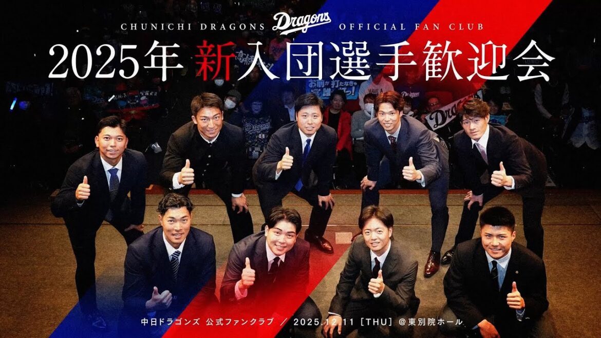 Chunichi-Dragons: 2025年中日ドラゴンズ新入団選手歓迎会 フルver. 2025年中日ドラゴンズ新入団選手歓迎会 フルver.