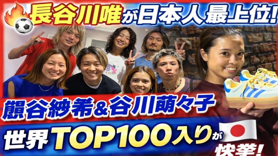 「MFのスペシャリスト」長谷川唯が日本人最上位へ⚽✨ 熊谷紗希&谷川萌々子も世界TOP100入りで快挙連発!🇯🇵💥 「MFのスペシャリスト」長谷川唯が日本人最上位へ⚽✨ 熊谷紗希&谷川萌々子も世界TOP100入りで快挙連発!🇯🇵💥