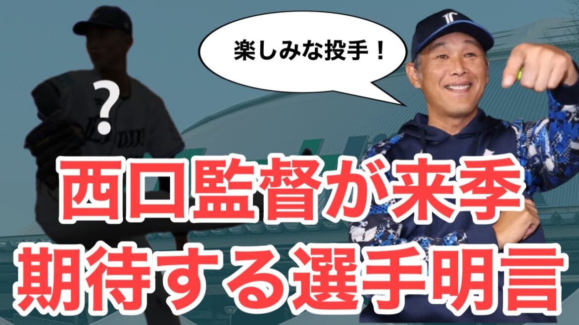 【西武】西口監督が来季のブレイク候補を明かす！育成のあの投手に注目！