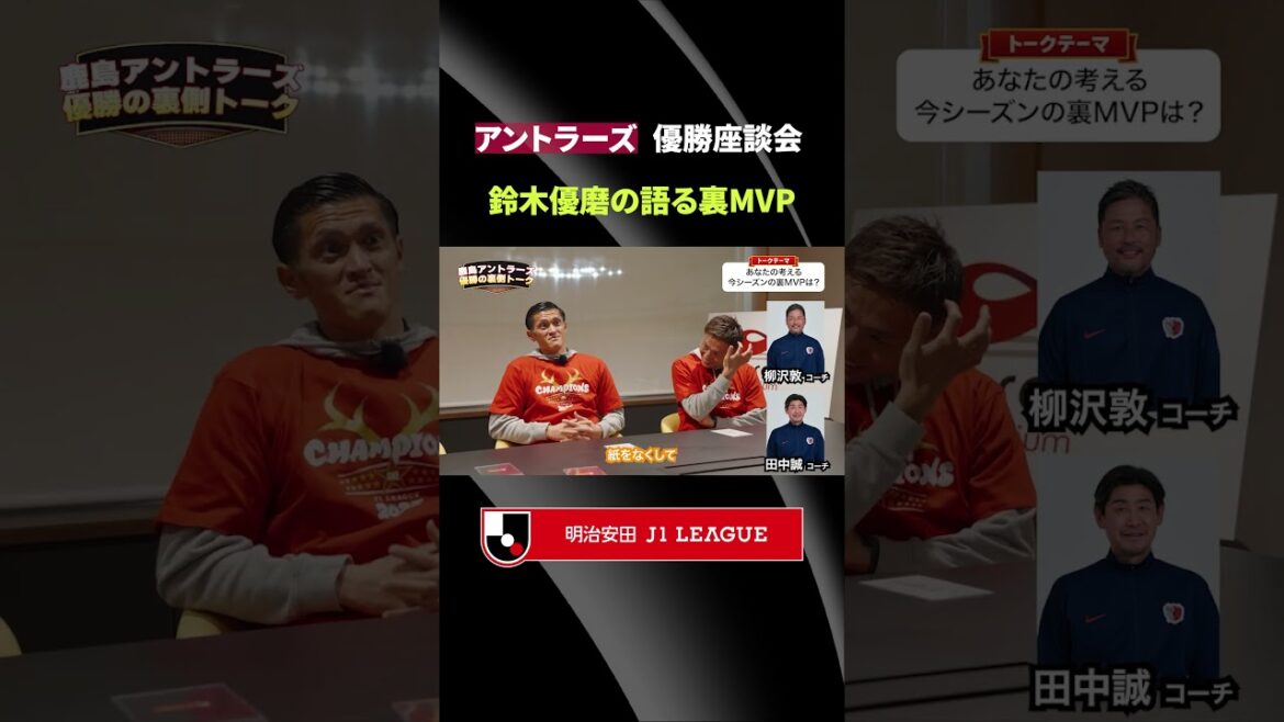【鈴木優磨が語るマル秘話】鹿島アントラーズ、優勝の裏側にあった影のキーマン。日本代表も経験したレジェンドの存在の大きさ