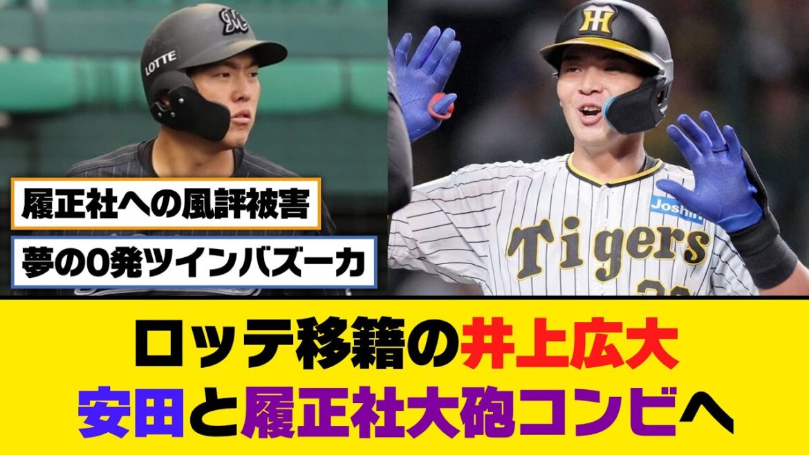 ロッテ移籍の井上広大、安田と履正社大砲コンビへ【5ch/2ch】【なんj/なんg】【反応集】