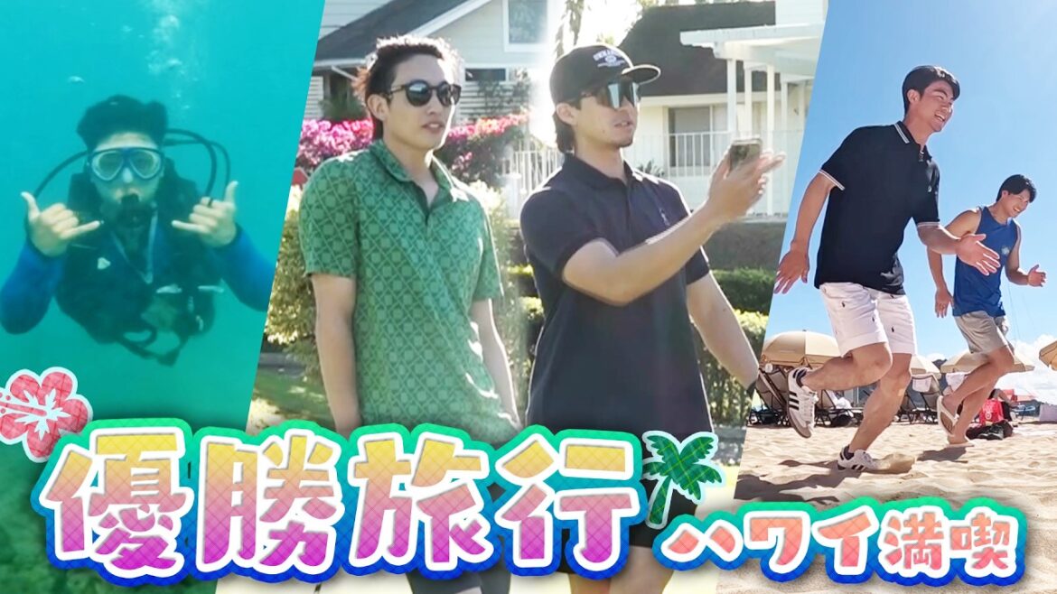 【優勝旅行】ハワイでのアクティビティを満喫！