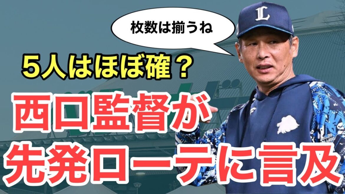 【西武】5人はほぼ確定？監督が来季のローテについて言及！若手の参戦にも期待！