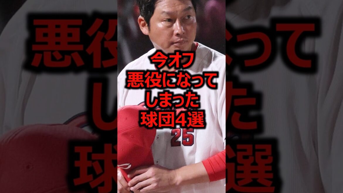 今オフ悪役になってしまった球団4選 #プロ野球 #広島東洋カープ #カープ