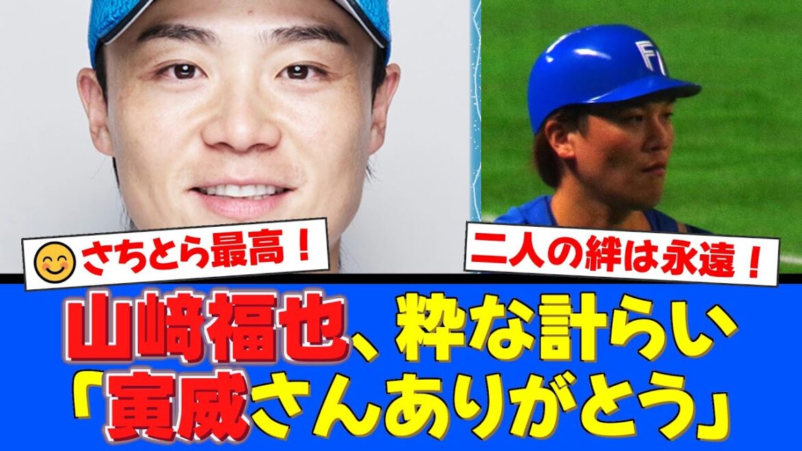 山﨑福也投手が盟友・伏見寅威選手へ涙のサプライズ!特大ケーキに刻まれた「さちとら」コンビの深い絆と友情にファン感動の嵐!【プロ野球ファンの反応】 山﨑福也投手が盟友・伏見寅威選手へ涙のサプライズ!特大ケーキに刻まれた「さちとら」コンビの深い絆と友情にファン感動の嵐!【プロ野球ファンの反応】