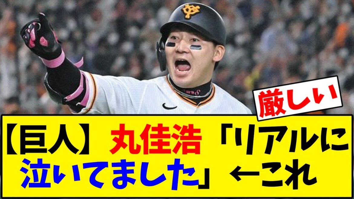 【読売ジャイアンツ】丸佳浩「リアルに泣いてました」←これ【野球反応集】 【読売ジャイアンツ】丸佳浩「リアルに泣いてました」←これ【野球反応集】
