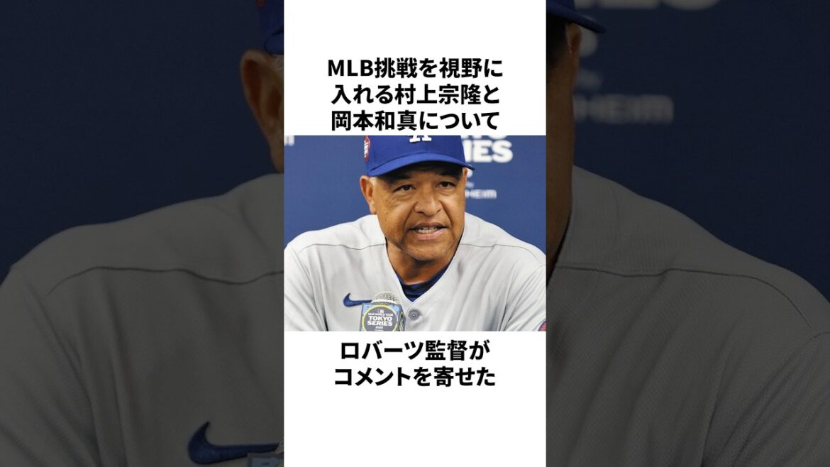 村上宗隆、岡本和真の打撃についてロバーツ監督が言ったことについての雑学　#mlb #プロ野球 #野球