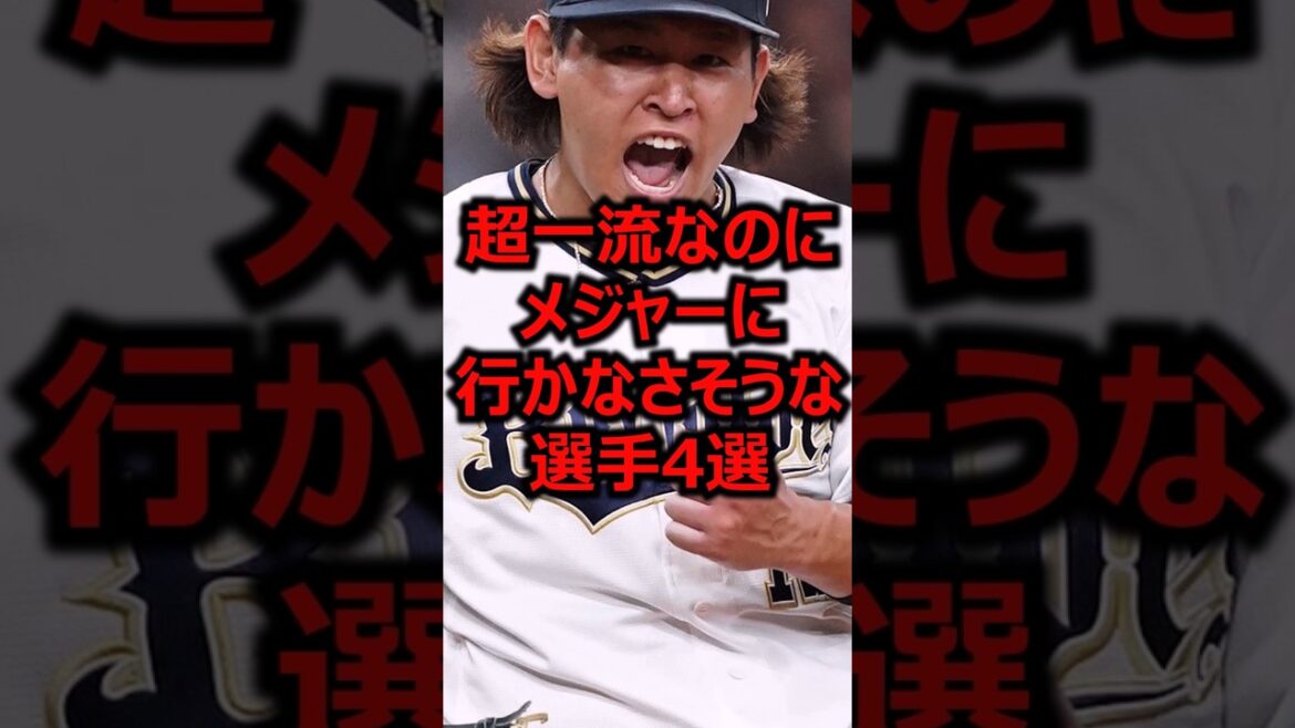 超一流なのにメジャーに行かなさそうな選手4選 #プロ野球 #オリックスバファローズ #宮城大弥
