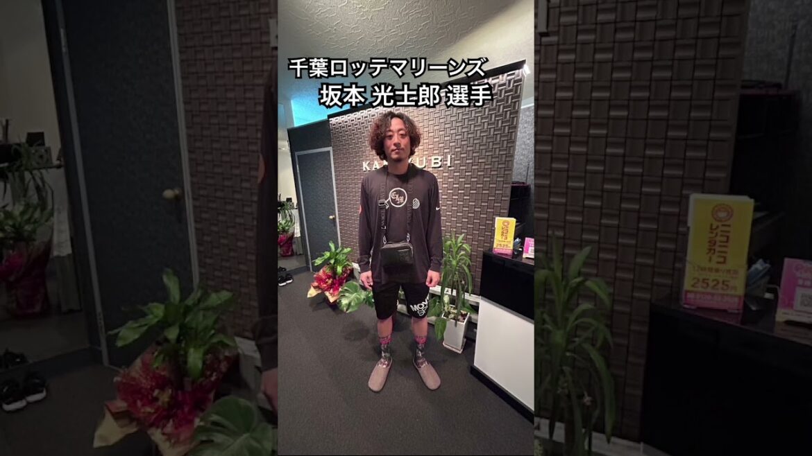 千葉ロッテマリーンズ　坂本 光士郎 選手#kamiyubi #かみゆび #npb #プロ野球 #千葉ロッテマリーンズ #坂本光士郎 #ボディケア #沖縄店