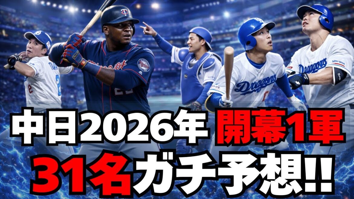 【中日】2026年、開幕1軍メンバー31名ガチ予想！