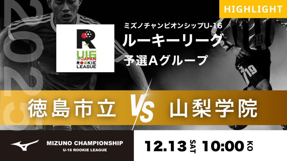 ハイライト【ミズノチャンピオンシップ2025】予選Aグループ 徳島市立 vs 山梨学院 2025 MIZUNO CHAMPIONSHIP U-16 ハイライト【ミズノチャンピオンシップ2025】予選Aグループ 徳島市立 vs 山梨学院 2025 MIZUNO CHAMPIONSHIP U-16